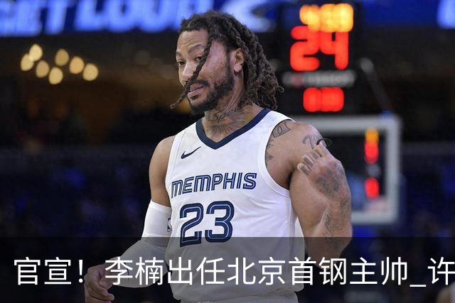 官宣！李楠出任北京首钢主帅 许利民担任总教练