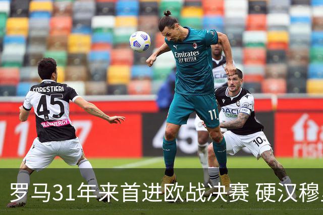 罗马31年来首进欧战决赛 硬汉穆里尼奥泪流满面