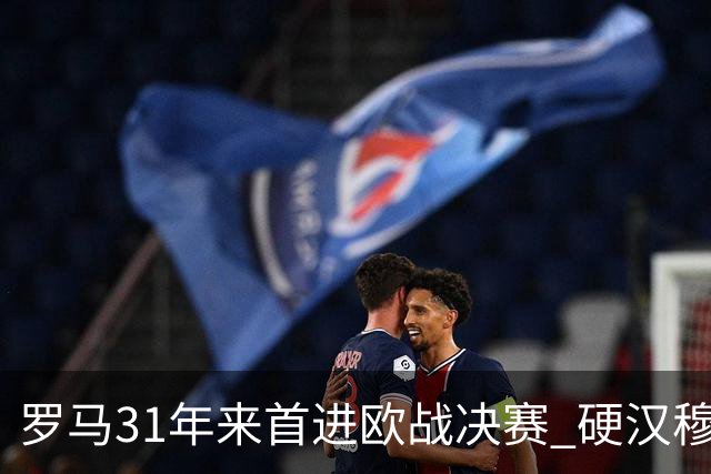 罗马31年来首进欧战决赛 硬汉穆里尼奥泪流满面