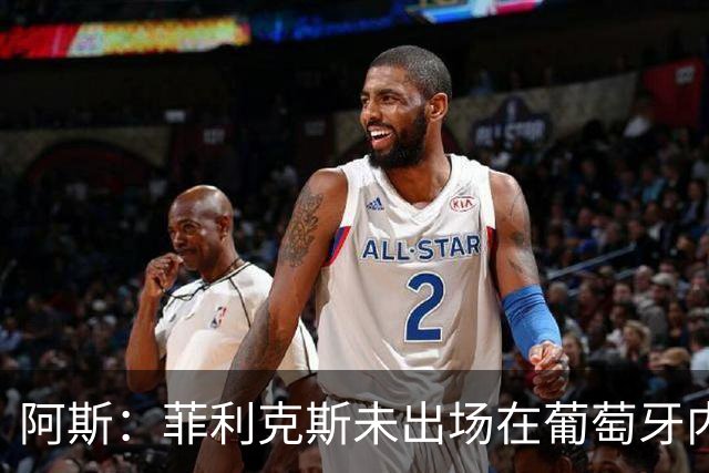 阿斯：菲利克斯未出场在葡萄牙内部引争议 在胜利他不止是C罗陪衬